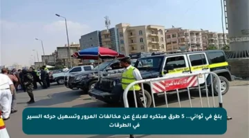 بلغ في ثواني.. 5 طرق مبتكرة للإبلاغ عن مخالفات المرور وتسهيل حركة السير في الطرقات